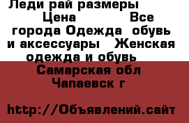 Леди-рай размеры 50-66.  › Цена ­ 5 900 - Все города Одежда, обувь и аксессуары » Женская одежда и обувь   . Самарская обл.,Чапаевск г.